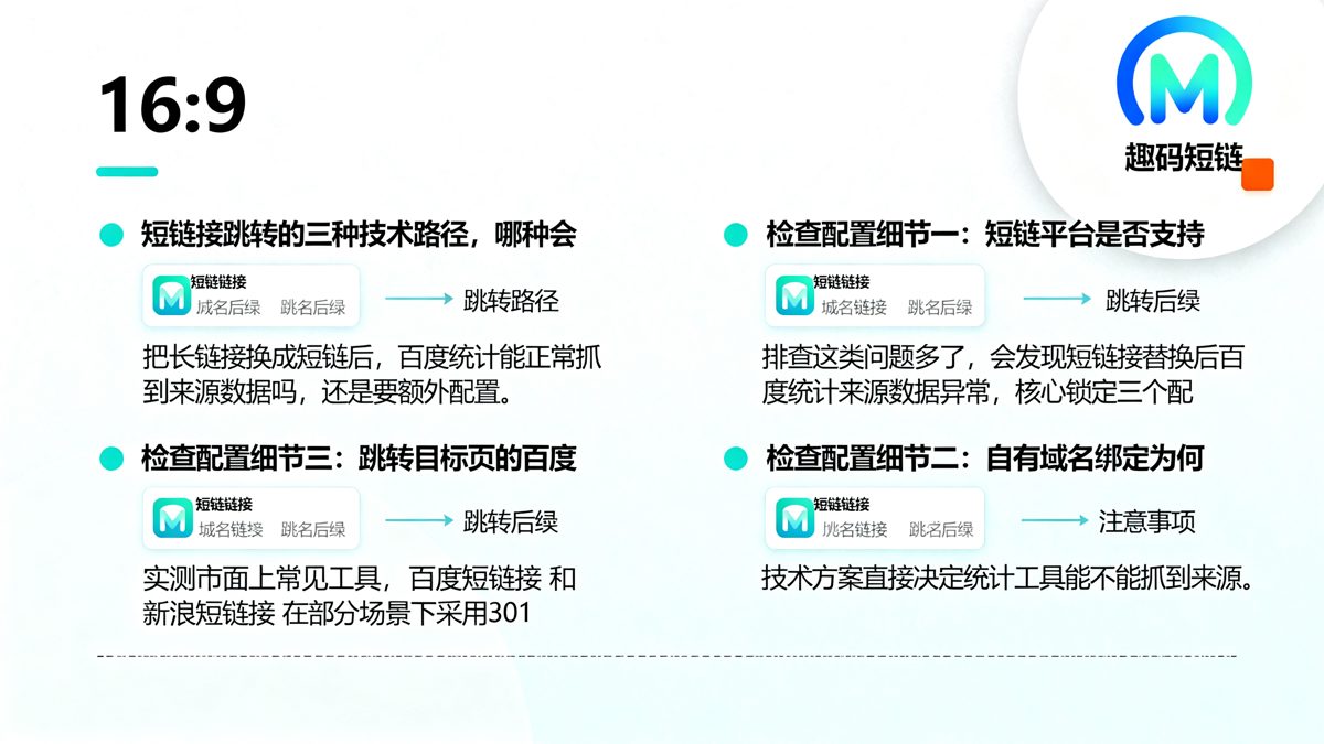 短链接替换后百度统计来源数据异常？排查这3个配置细节正文图