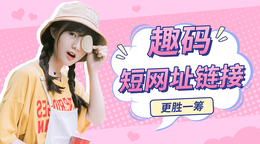 哪个永久短链接生成器最稳定