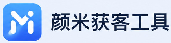 颜米获客工具